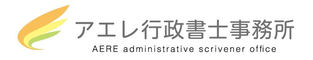 アエレ行政書士事務所